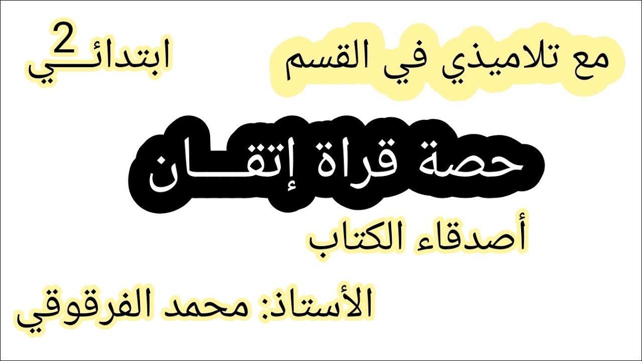 أصدقاء الكتاب: قراءة إتقان مع تلاميذي في القسم