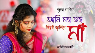 Ami Mantro Tantro Kichui Jani Ne Ma Lyrics by Aditi Chakraborty