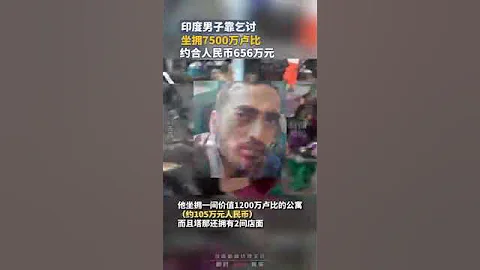印度男子靠乞讨坐拥7500万卢比，约合人民币656万元，仍继续乞讨 - 天天要闻