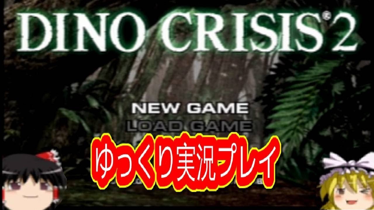 Free コメ付き ディノクライシス2をゆっくり実況プレイ Mp3 With 40 59 Free コメ付き ディノクライシス2をゆっくり実況プレイ Mp3 With 40 59