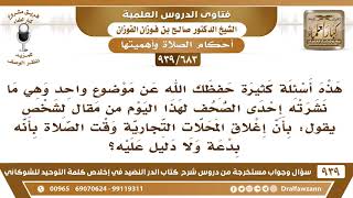 [683 -939] ما التوجيه حول ما كتبه أحدهم في إحدى الصحف يقول: إن إغلاق المحلات وقت الصلاة بدعة..