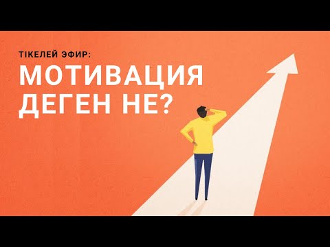 Бейне: Материалдық емес мотивация дегеніміз не