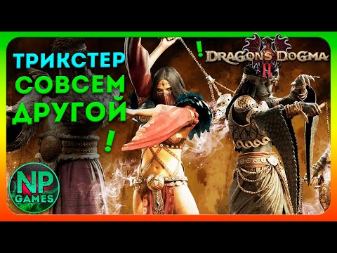 Видео: Полный РАЗБОР навыков Dragon's Dogma 2 Трикстер класс гайд ПРЕ ОБЗОР прохождение стримы новости 👍