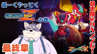 【ロックマンZ　最終章】いくぜ！ラスボス倒したら即終了！【ほぼ初見プレイ】