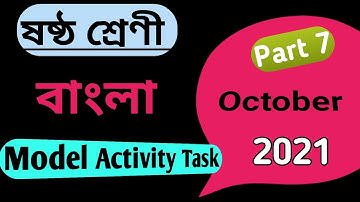 Class6 Bengal model activity task part 7 October |ষষ্ঠ শ্রেণী বাংলা মডেল অ্যাক্টিভিটি টাস্ক অক্টোবর