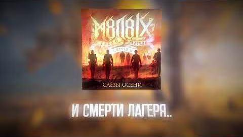M8L8TH - Слёзы Осени (Текст)