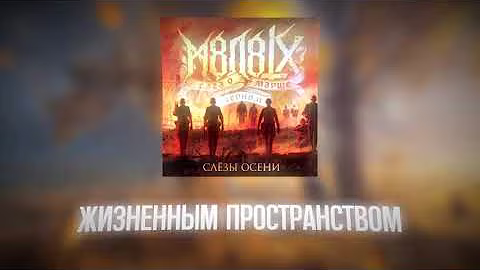 M8L8TH - Слёзы Осени (Текст)