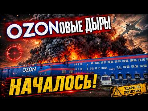 Strikes on Ozon. The end of Russian marketplaces. 08/23/2026