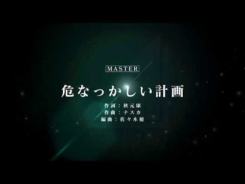 [ユニゾンエアー] BGM無し 危なっかしい計画 [MASTER]FULLCOMBO