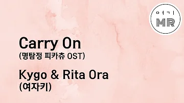 Carry On (명탐정 피카츄 OST) - Kygo & Rita Ora (여자키F#m/-3) 여기MR / Karaoke / Music / 노래방