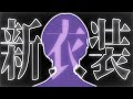 新衣装です 新衣装です