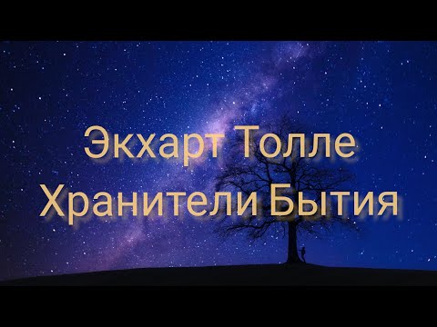 Видео: Хранители Бытия