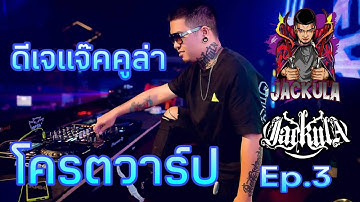 ดีเจ แจ๊คคูล่า ep.3