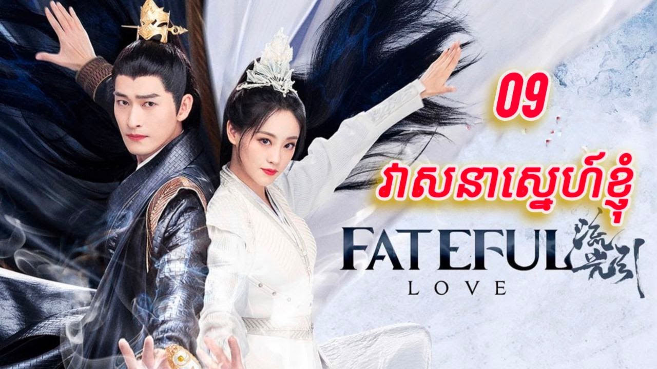 វាសនាស្នេហ៍ខ្ញុំ ចប់ដោយបរិបូរណ៍