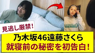 Download Lagu 【見逃し厳禁】乃木坂46・遠藤さくらが初めて明かす「寝る前の習慣」 MP3 Download Lagu 【見逃し厳禁】乃木坂46・遠藤さくらが初めて明かす「寝る前の習慣」 MP3