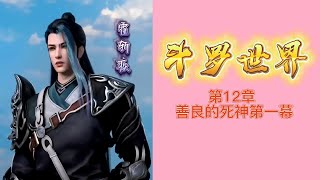 斗罗大陆外传斗罗世界 第12章 善良的死神第一幕 斗羅大陸外傳斗羅世界