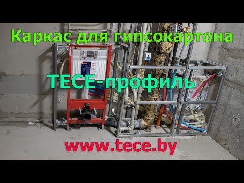 Часть №7: TECE-профиль. Качественный монтаж короба из гипсокартона или гипсоволокнистого листа.