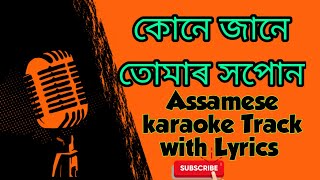 Video thumbnail of "Kune Jane Tumar Hopun Karaoke Track with Lyrics"