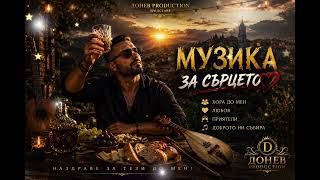Ново Балада 2026 Наздраве за тези, които не си тръгнаха…  Музика за сърцето 