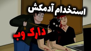 پخش زنده ترسناک دارک وب