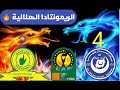 ريمونتادا الهلال السوداني 4 2 صن داونز رابطة أبطال أفريقيا 