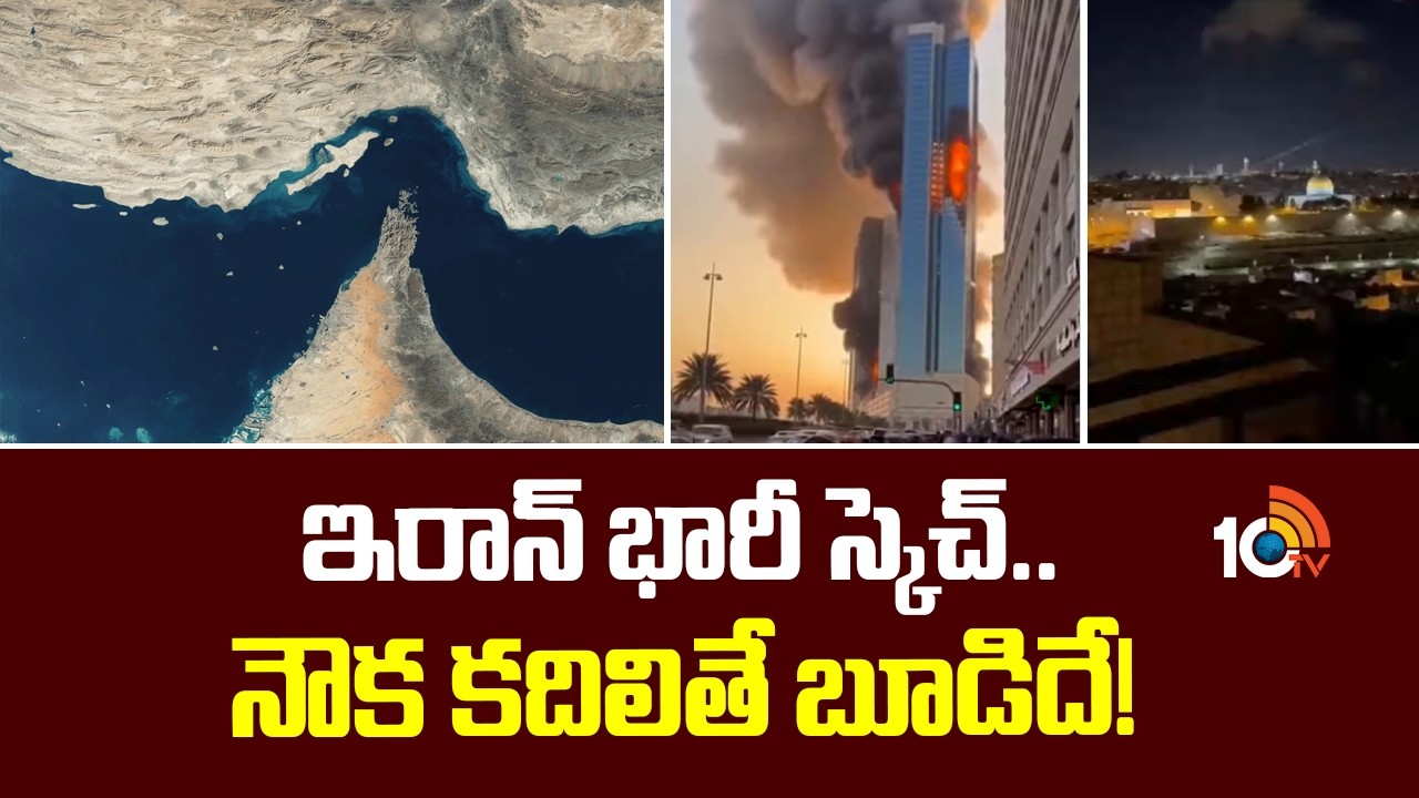 ఇరాన్ భారీ స్కెచ్.. నౌక కదిలితే బూడిదే! | Iran Roars ‘Will Set On Fire’| Oil Scare Peaks | 10TV News
