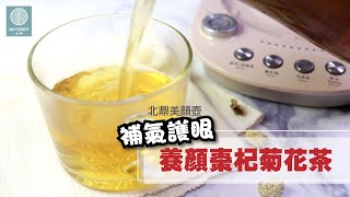 【補氣護眼三寶】紅棗枸杞菊花茶養顏防秋燥｜BUYDEEM北鼎 ... 