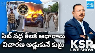 KSR Live Show over SIT Investigation on TDP Riots at Palnadu, Tadipatri and Tirupati | Chandrababu