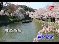 夢酔い人(愛人醉落去)   細川たかし/ann/斗六真善美錄製