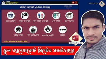 School Management System Software in Bangla | স্কুল ম্যানেজমেন্ট সিস্টেম সফটওয়্যার | Ahsan Tech Tips