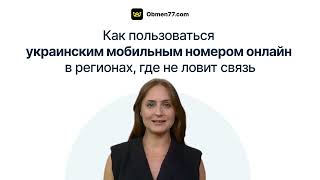 Инструкция: Как пользоваться украинским мобильным номером онлайн, если не ловит связь