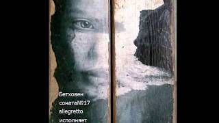 Бетховен соната№17 allegretto - исполняет Мария Гамбарян