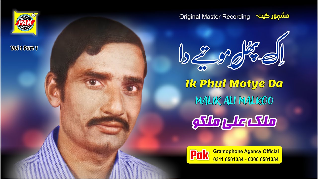 Ik Phul Motye Da Maar Ke Jaga | Malik Ali Malkoo | Vol 1 Part 1 | Pak GramoPhone Agency Official