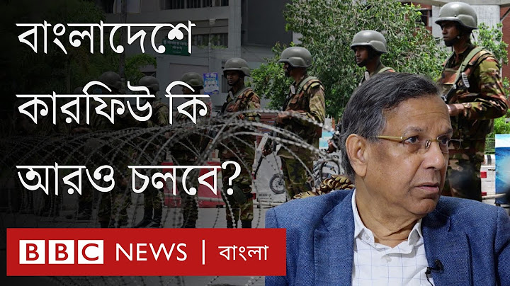 কারফিউ কী? বাংলাদেশে আর কতদিন থাকবে কারফিউ? | BBC Bangla