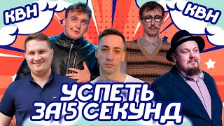 УСПЕТЬ ЗА 5 СЕКУНД х КВН #2. ДОКТОР ХАУСС / РОВЕНЬКИ / ИМЕНИ МЕНЯ / ПОЭТЕССЫ / СБОРНАЯ МАИ