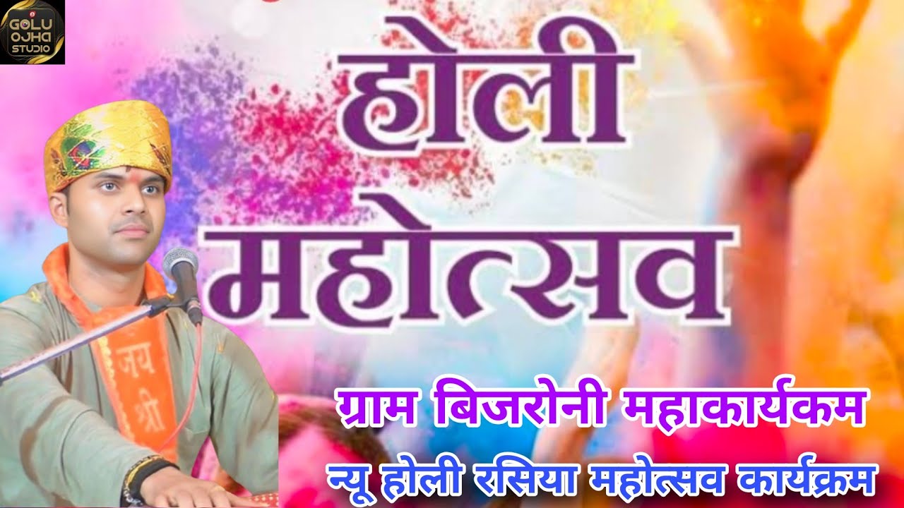 रंगारंग होली महोत्सव कार्यक्रम न्यू होली रसिया / गोलू ओझा / लखन रघुवंशी / पब्लिक झूम उठी रसिया सुनकर