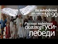 ГУСИ-ЛЕБЕДИ. Русское народное фэнтези | Russian Folk Fantasy | The Magic Swan Geese fairy tale