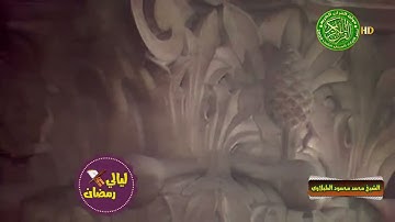 اروع ما قرأ الشيخ محمد محمود الطبلاوي في الشباب   سورة الحجر