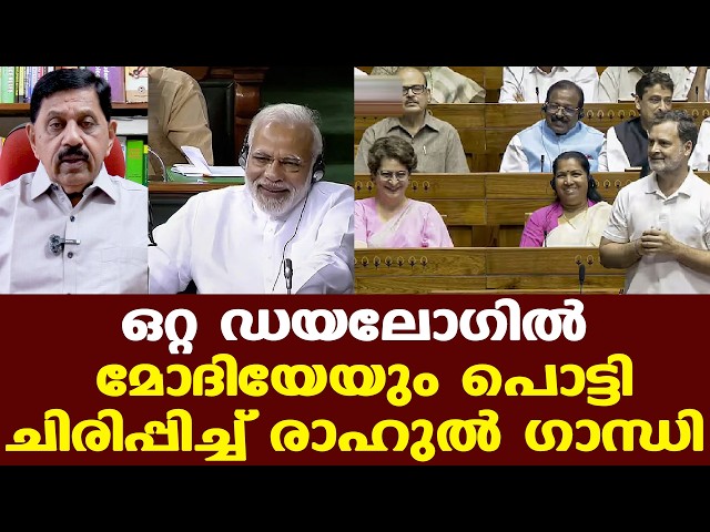 Modi Rahul | 'എനിക്കും പ്രധാനമന്ത്രിക്കും ഭാര്യയില്ല', സഭയെ പൊട്ടിച്ചിരിപ്പിച്ച് രാഹുല്‍ ഗാന്ധി