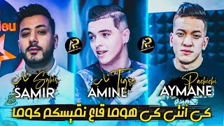 Amine Tigre Duo Samir Sghir • كي انتي كي هوما ڨاع نقيسكم كوما ( Avec Aymane Pachichi Succès TikTok