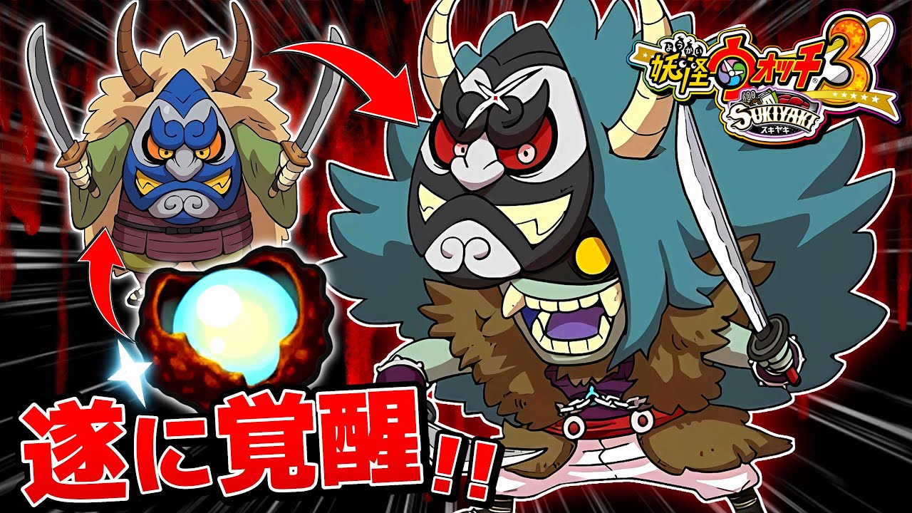 Namahage has finally awakened! But. [Yokai Watch 3 Sukiyaki