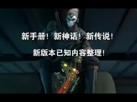 【使命召唤手游】新手册！新神话！新传说！新版本已知内容整理！#李析哲