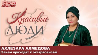 Зачем приходят к экстрасенсам | Ахлезара Ахмедова