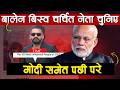 मोदीलाई पछार्दै यसरि बालेन बने S. Asiaको एकमात्र Top 100 Influencial People 2026, Balen PM Nepal