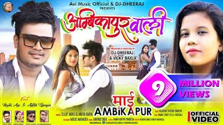 AMBIKAPUR WALI||SUPAR HIT NAGPURI SONG|| SINGER SUJIT MINJ & ANITA BARA#ambikapurwalinagpurisong