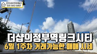 6월1주차) 더샵의정부역링크시티 급매/매물접수빨리연락주세요  대표 이소진:010-2656-5801
