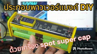 ประกอบพาวเวอร์แบงค์ DIY จากแบต 18650 ด้วยเครื่องเชื่อมจุด spot welder แบบ supercapacitor