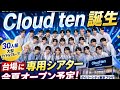 秋元康氏プロデュースのシアターボーイズグループ「Cloud ten」誕生　台場に専用シアター今夏オープン予定