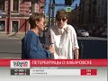 Петербуржцы о Хабаровске. Большой город live 31/05/2018 GuberniaTV