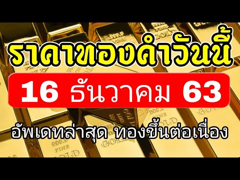 ราคาทองวันนี้ 16ธ.ค.63 ทองขึ้นต่อเนื่องไม่หยุด ครั้งที่2 ราคาทองคำวันนี้ 16ธันวาคม63 ราคาทองล่าสุด